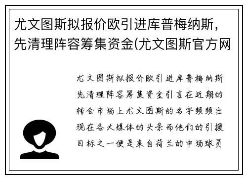 尤文图斯拟报价欧引进库普梅纳斯，先清理阵容筹集资金(尤文图斯官方网)