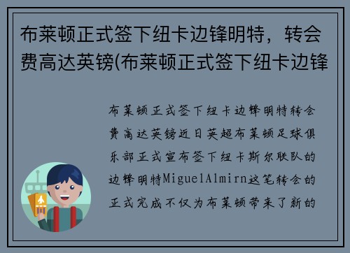 布莱顿正式签下纽卡边锋明特，转会费高达英镑(布莱顿正式签下纽卡边锋明特)