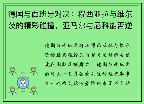 德国与西班牙对决：穆西亚拉与维尔茨的精彩碰撞，亚马尔与尼科能否逆袭？