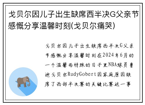 戈贝尔因儿子出生缺席西半决G父亲节感慨分享温馨时刻(戈贝尔痛哭)