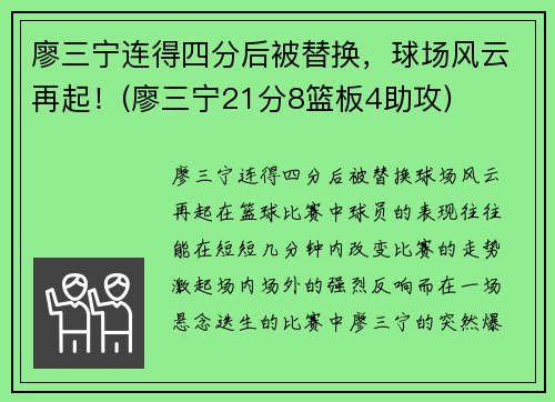 廖三宁连得四分后被替换，球场风云再起！(廖三宁21分8篮板4助攻)