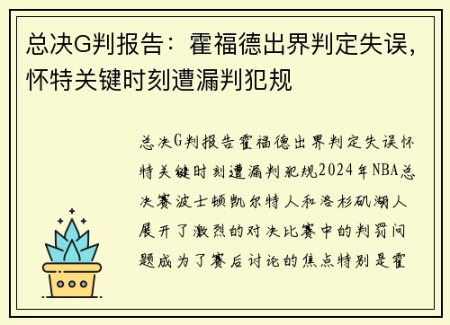 总决G判报告：霍福德出界判定失误，怀特关键时刻遭漏判犯规