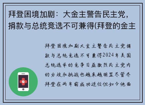 拜登困境加剧：大金主警告民主党，捐款与总统竞选不可兼得(拜登的金主)