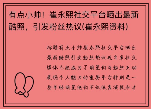 有点小帅！崔永熙社交平台晒出最新酷照，引发粉丝热议(崔永熙资料)