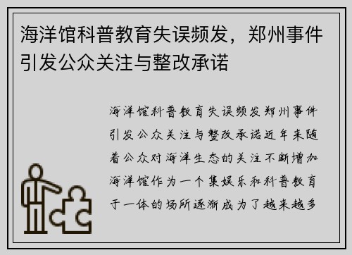 海洋馆科普教育失误频发，郑州事件引发公众关注与整改承诺