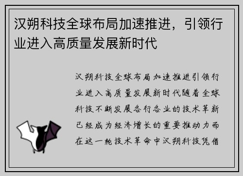 汉朔科技全球布局加速推进，引领行业进入高质量发展新时代