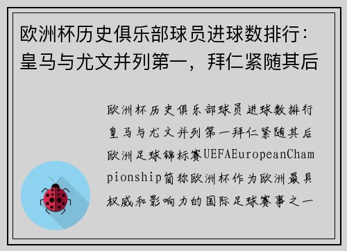 欧洲杯历史俱乐部球员进球数排行：皇马与尤文并列第一，拜仁紧随其后