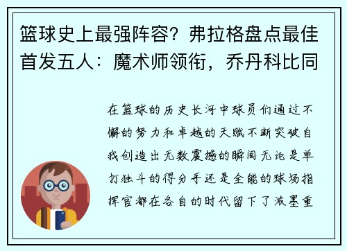 篮球史上最强阵容？弗拉格盘点最佳首发五人：魔术师领衔，乔丹科比同队