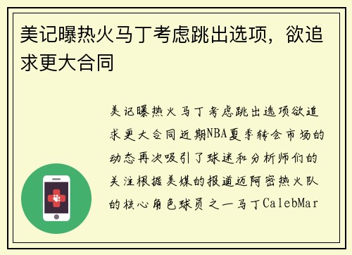 美记曝热火马丁考虑跳出选项，欲追求更大合同