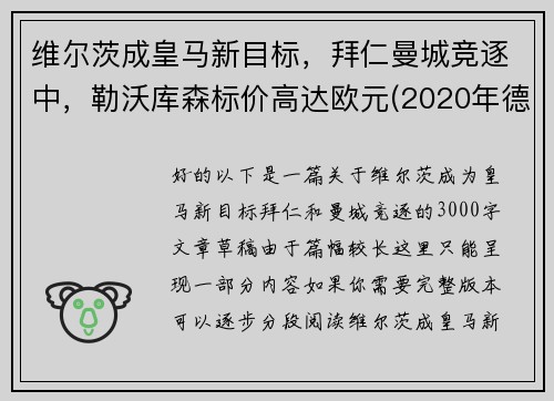 维尔茨成皇马新目标，拜仁曼城竞逐中，勒沃库森标价高达欧元(2020年德甲30轮勒沃库森对阵拜仁慕尼黑现场直播)