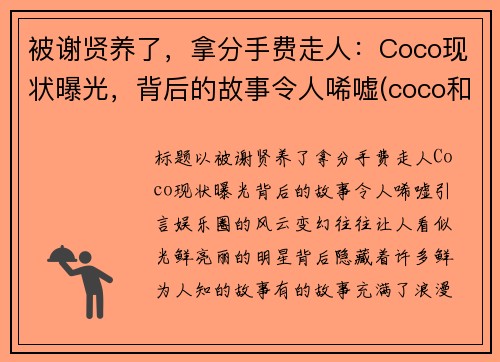 被谢贤养了，拿分手费走人：Coco现状曝光，背后的故事令人唏嘘(coco和谢贤分手后现状)