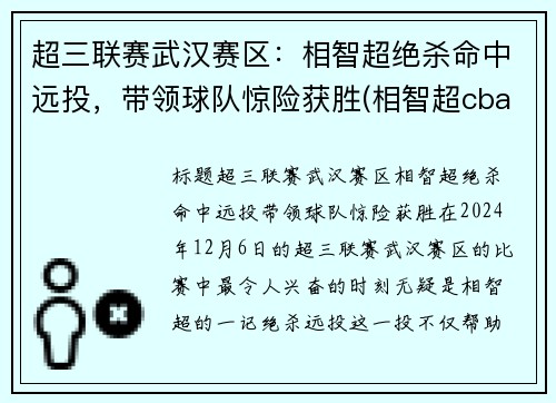 超三联赛武汉赛区：相智超绝杀命中远投，带领球队惊险获胜(相智超cba选秀)