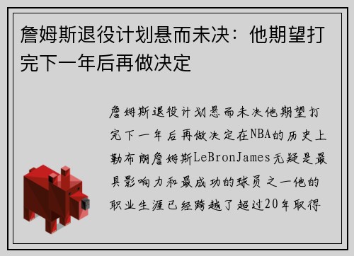 詹姆斯退役计划悬而未决：他期望打完下一年后再做决定