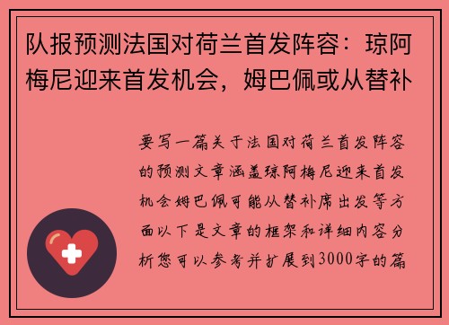 队报预测法国对荷兰首发阵容：琼阿梅尼迎来首发机会，姆巴佩或从替补席出发