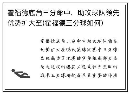 霍福德底角三分命中，助攻球队领先优势扩大至(霍福德三分球如何)