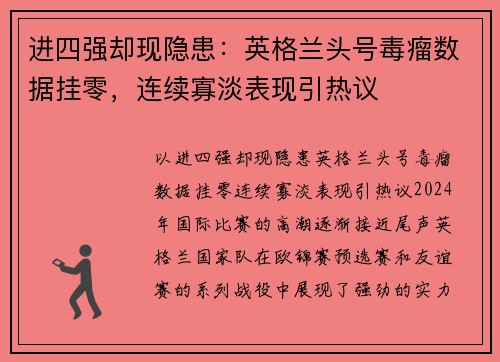 进四强却现隐患：英格兰头号毒瘤数据挂零，连续寡淡表现引热议