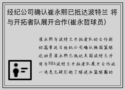 经纪公司确认崔永熙已抵达波特兰 将与开拓者队展开合作(崔永哲球员)